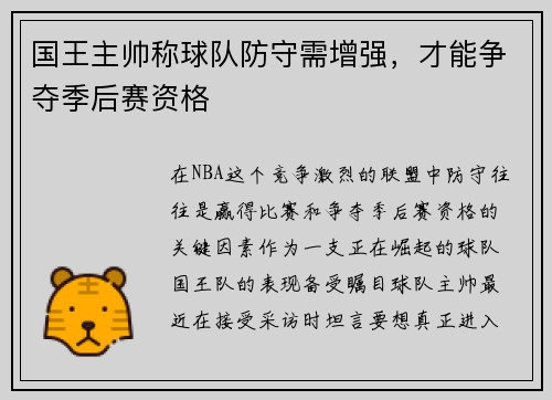 国王主帅称球队防守需增强，才能争夺季后赛资格