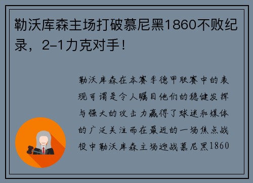 勒沃库森主场打破慕尼黑1860不败纪录，2-1力克对手！