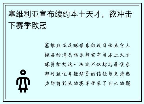 塞维利亚宣布续约本土天才，欲冲击下赛季欧冠