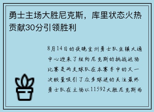 勇士主场大胜尼克斯，库里状态火热贡献30分引领胜利
