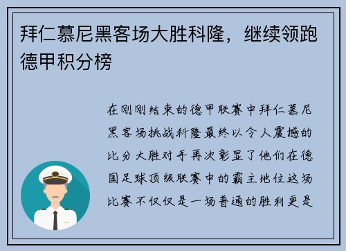 拜仁慕尼黑客场大胜科隆，继续领跑德甲积分榜