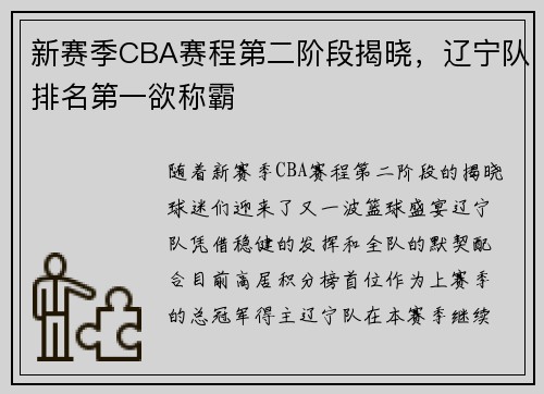 新赛季CBA赛程第二阶段揭晓，辽宁队排名第一欲称霸