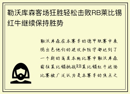 勒沃库森客场狂胜轻松击败RB莱比锡红牛继续保持胜势