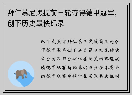 拜仁慕尼黑提前三轮夺得德甲冠军，创下历史最快纪录