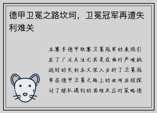 德甲卫冕之路坎坷，卫冕冠军再遭失利难关