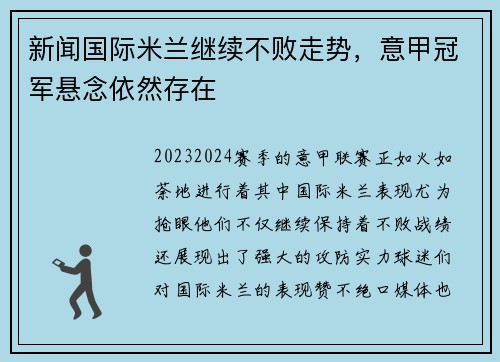新闻国际米兰继续不败走势，意甲冠军悬念依然存在