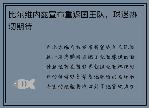 比尔维内兹宣布重返国王队，球迷热切期待