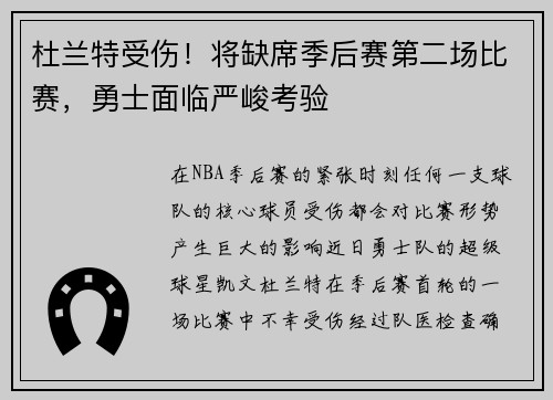 杜兰特受伤！将缺席季后赛第二场比赛，勇士面临严峻考验