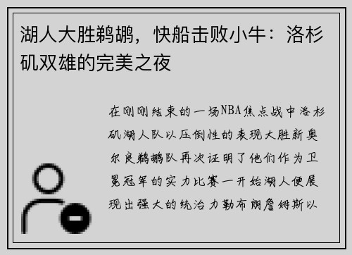 湖人大胜鹈鹕，快船击败小牛：洛杉矶双雄的完美之夜