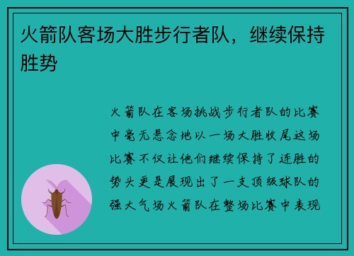 火箭队客场大胜步行者队，继续保持胜势