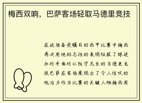 梅西双响，巴萨客场轻取马德里竞技