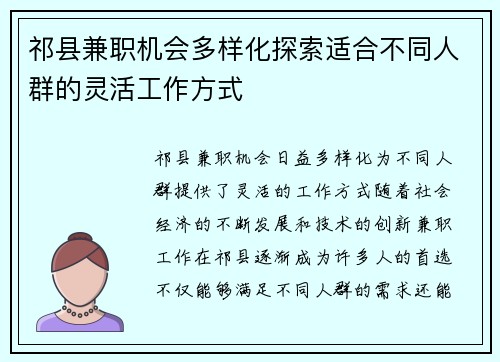 祁县兼职机会多样化探索适合不同人群的灵活工作方式