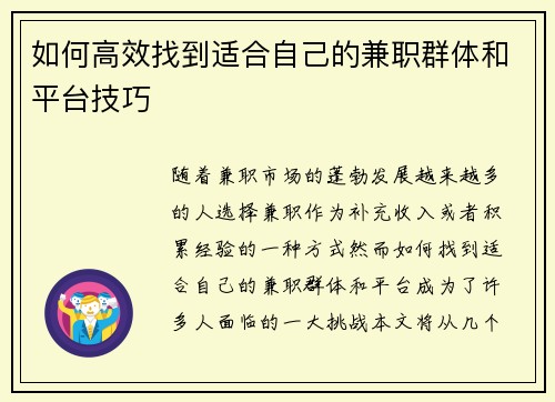 如何高效找到适合自己的兼职群体和平台技巧