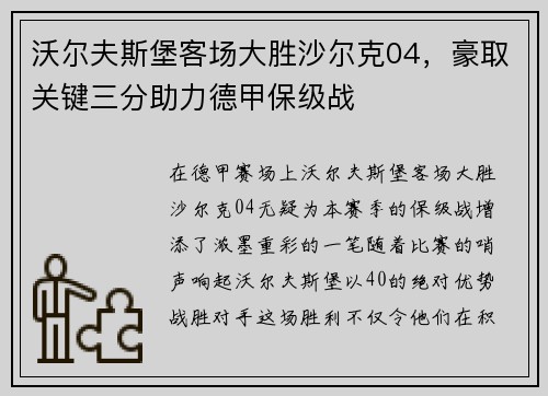 沃尔夫斯堡客场大胜沙尔克04，豪取关键三分助力德甲保级战