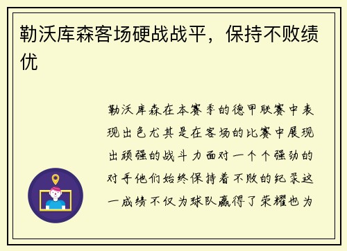 勒沃库森客场硬战战平，保持不败绩优