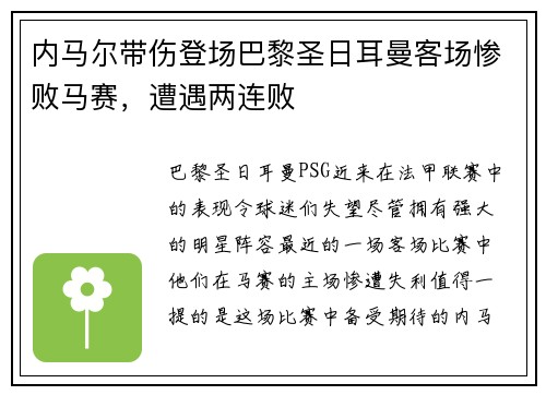 内马尔带伤登场巴黎圣日耳曼客场惨败马赛，遭遇两连败