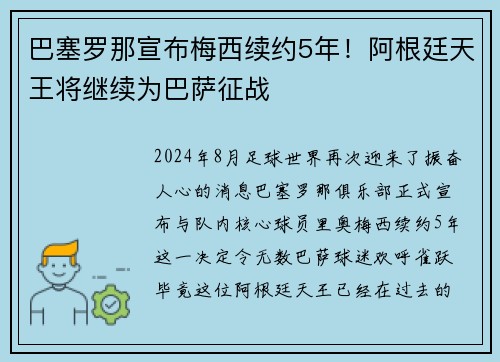 巴塞罗那宣布梅西续约5年！阿根廷天王将继续为巴萨征战
