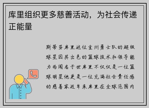 库里组织更多慈善活动，为社会传递正能量