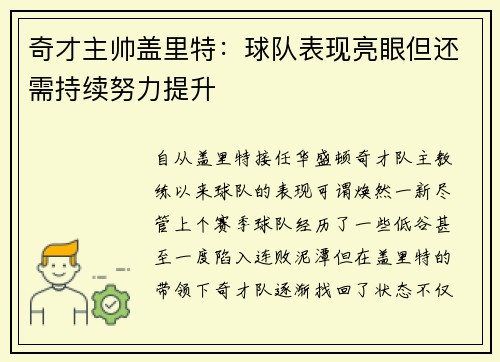 奇才主帅盖里特：球队表现亮眼但还需持续努力提升