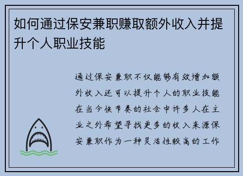 如何通过保安兼职赚取额外收入并提升个人职业技能