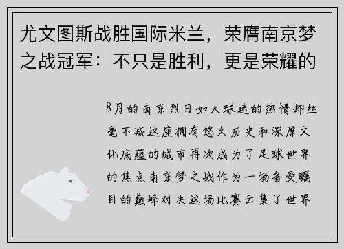 尤文图斯战胜国际米兰，荣膺南京梦之战冠军：不只是胜利，更是荣耀的延续