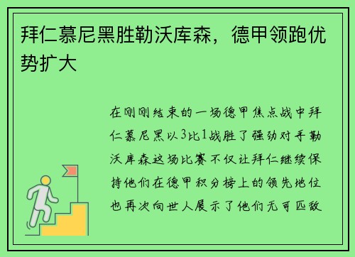 拜仁慕尼黑胜勒沃库森，德甲领跑优势扩大