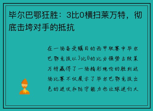 毕尔巴鄂狂胜：3比0横扫莱万特，彻底击垮对手的抵抗