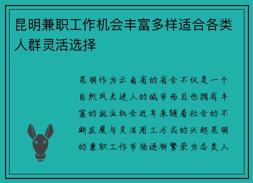 昆明兼职工作机会丰富多样适合各类人群灵活选择