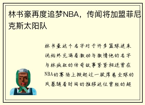 林书豪再度追梦NBA，传闻将加盟菲尼克斯太阳队