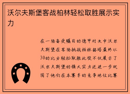 沃尔夫斯堡客战柏林轻松取胜展示实力