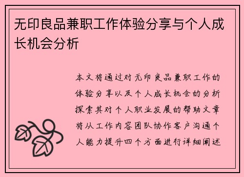 无印良品兼职工作体验分享与个人成长机会分析
