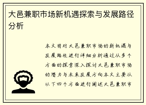 大邑兼职市场新机遇探索与发展路径分析