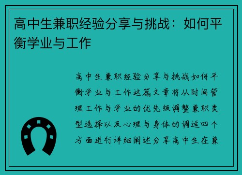 高中生兼职经验分享与挑战：如何平衡学业与工作