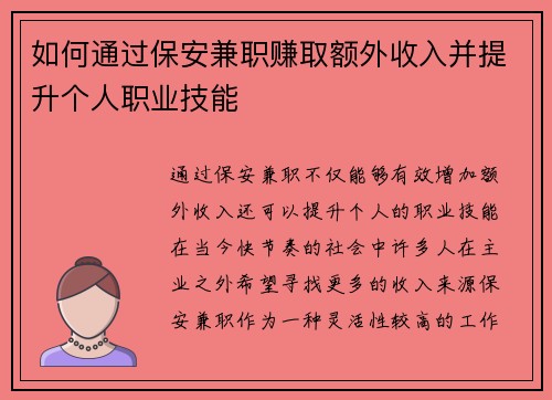 如何通过保安兼职赚取额外收入并提升个人职业技能