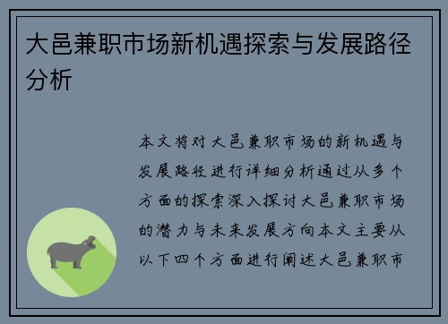 大邑兼职市场新机遇探索与发展路径分析