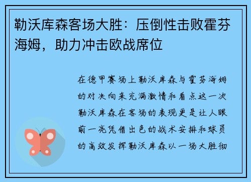 勒沃库森客场大胜：压倒性击败霍芬海姆，助力冲击欧战席位
