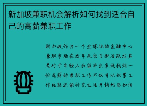 新加坡兼职机会解析如何找到适合自己的高薪兼职工作