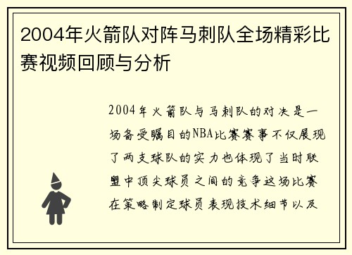 2004年火箭队对阵马刺队全场精彩比赛视频回顾与分析