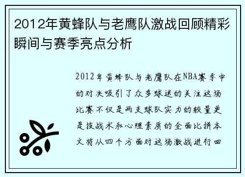 2012年黄蜂队与老鹰队激战回顾精彩瞬间与赛季亮点分析