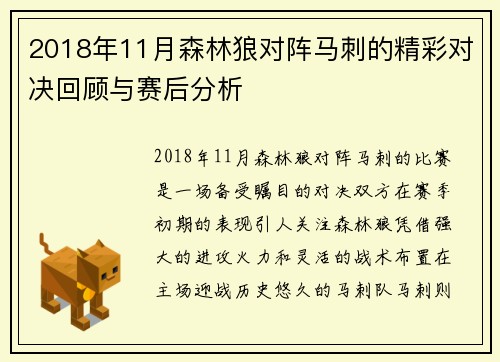 2018年11月森林狼对阵马刺的精彩对决回顾与赛后分析