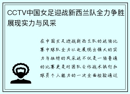 CCTV中国女足迎战新西兰队全力争胜展现实力与风采