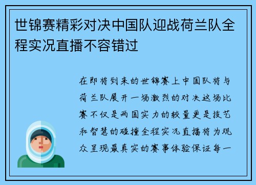 世锦赛精彩对决中国队迎战荷兰队全程实况直播不容错过