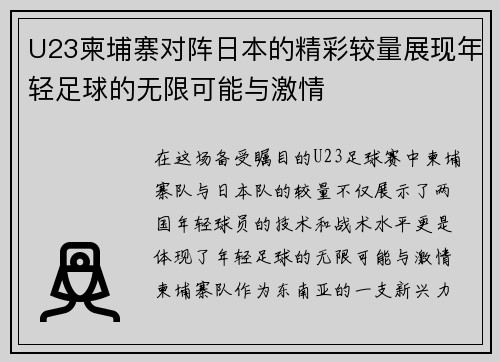 U23柬埔寨对阵日本的精彩较量展现年轻足球的无限可能与激情