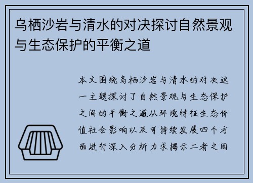 乌栖沙岩与清水的对决探讨自然景观与生态保护的平衡之道