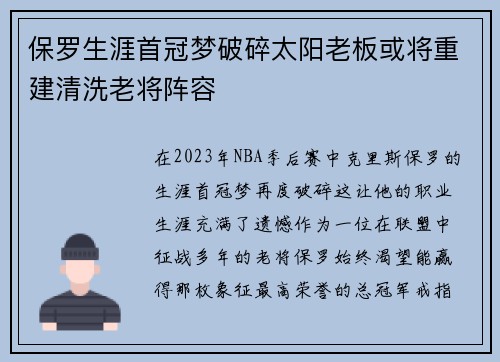 保罗生涯首冠梦破碎太阳老板或将重建清洗老将阵容