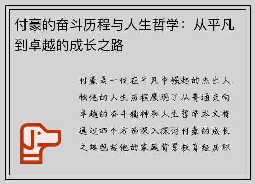 付豪的奋斗历程与人生哲学：从平凡到卓越的成长之路