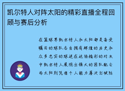 凯尔特人对阵太阳的精彩直播全程回顾与赛后分析