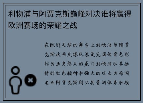 利物浦与阿贾克斯巅峰对决谁将赢得欧洲赛场的荣耀之战