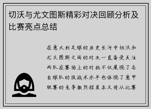 切沃与尤文图斯精彩对决回顾分析及比赛亮点总结