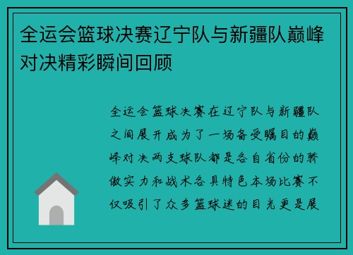 全运会篮球决赛辽宁队与新疆队巅峰对决精彩瞬间回顾